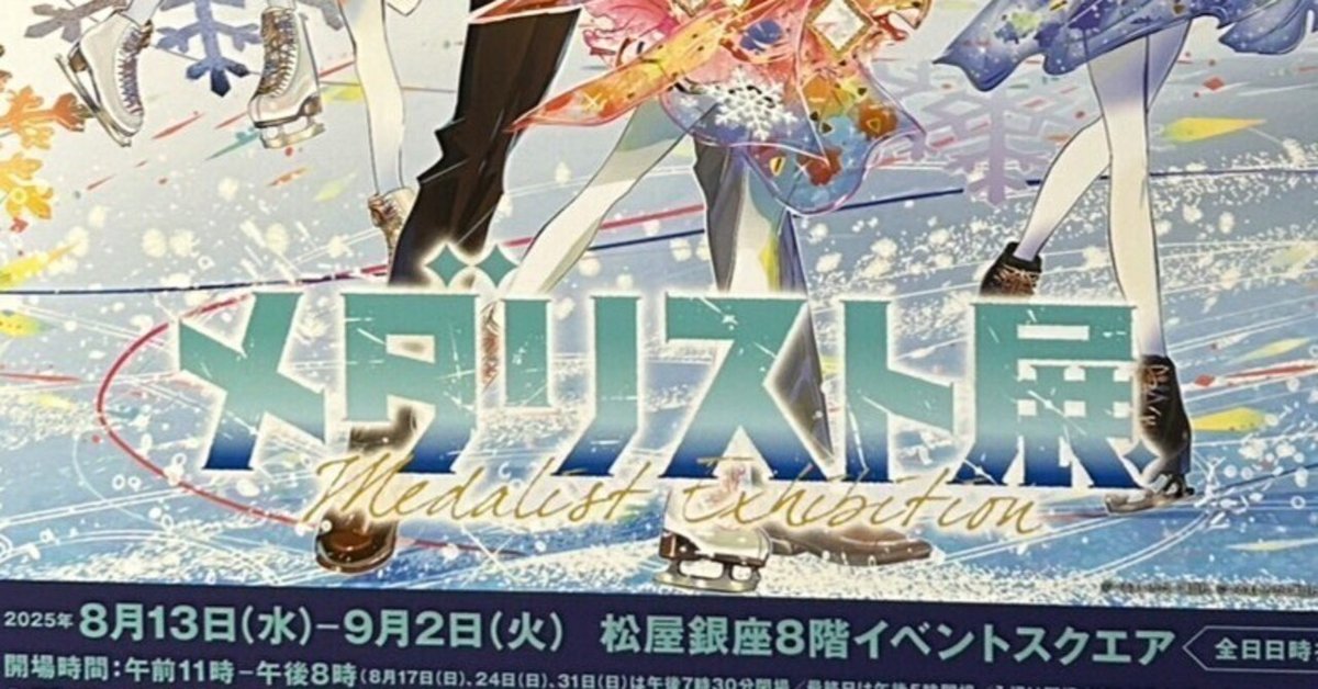 初日💎メダリスト展@松屋銀座~目次&全編リンク｜エッセイストや