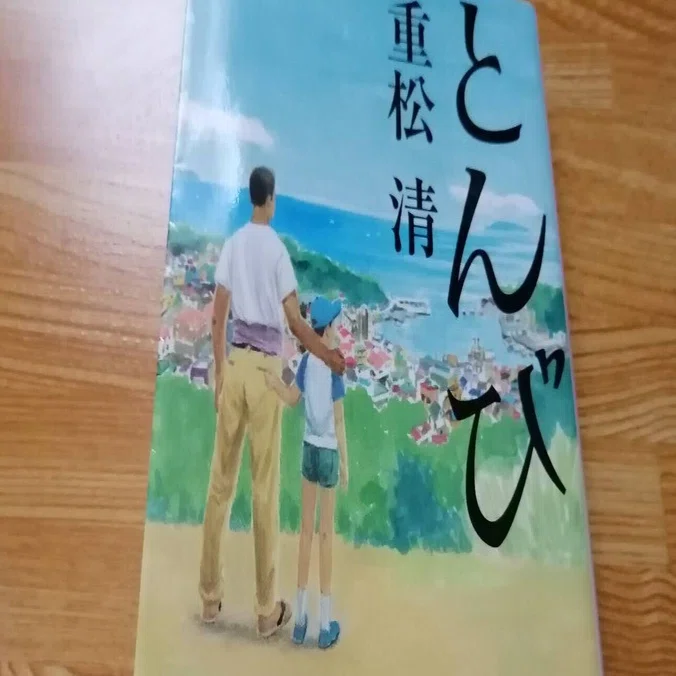 読書感想文㉔「とんび」重松 清｜ぺさ