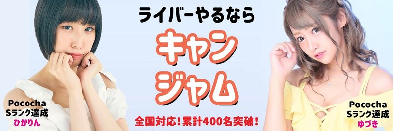 ライバー累計400名突破