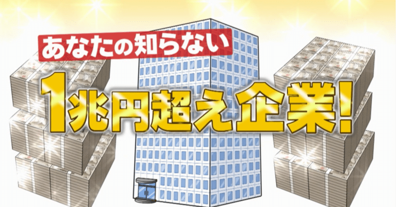知られざる一兆円超企業 太陽光発電まである オリックス あの素材で世界シェア１位 三菱ケミカル に自動駐車技術がすごい アイシン精機 がっちりマンデー Note編 がっちりスクール Note