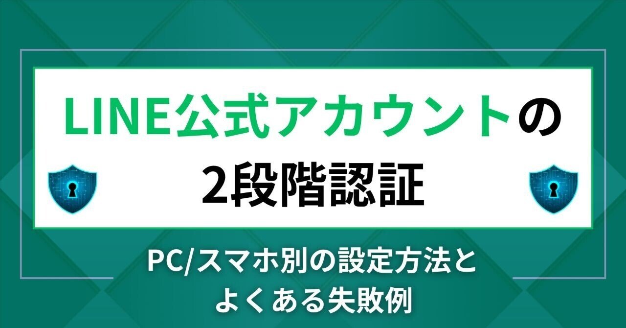 LINE公式アカウントの2段階認証｜PC・スマホ別の設定方法とよくある