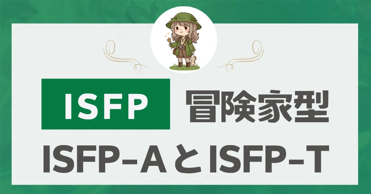ISFP-AかISFP-Tかで恋愛も仕事も変わる！見分け方と活用術｜あおい＠ISFP