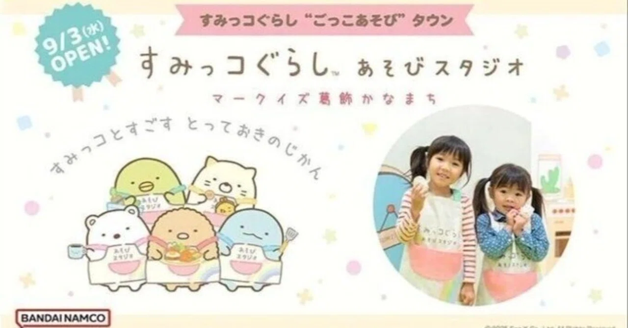 関東初上陸！『すみっコぐらしあそびスタジオ』がマークイズ葛飾かなまちに9月3日オープン｜八潮市オンライン [やしおん]