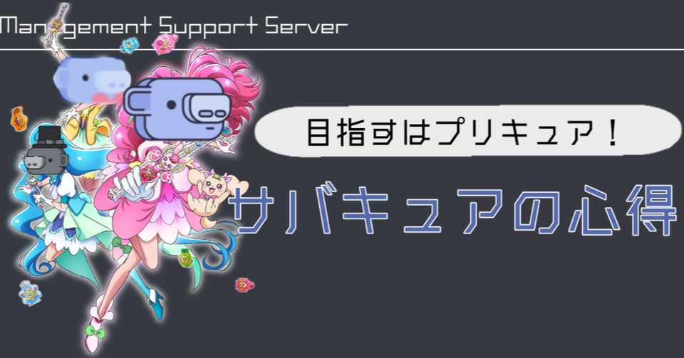 例え話 十人十色 目指すは プリキュア いい運営のためのサバキュアの心得 Management Support Server Note