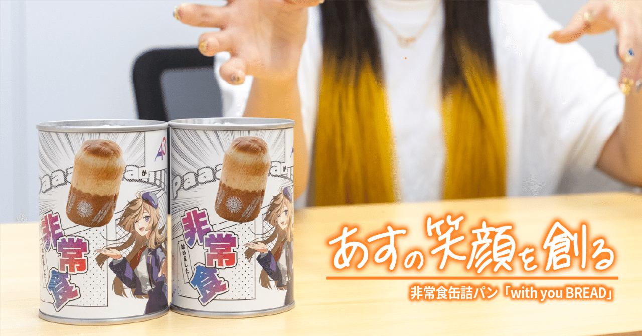 推し活×非常食」で若者の防災意識に変革を｜ファンを想い工夫を凝らし