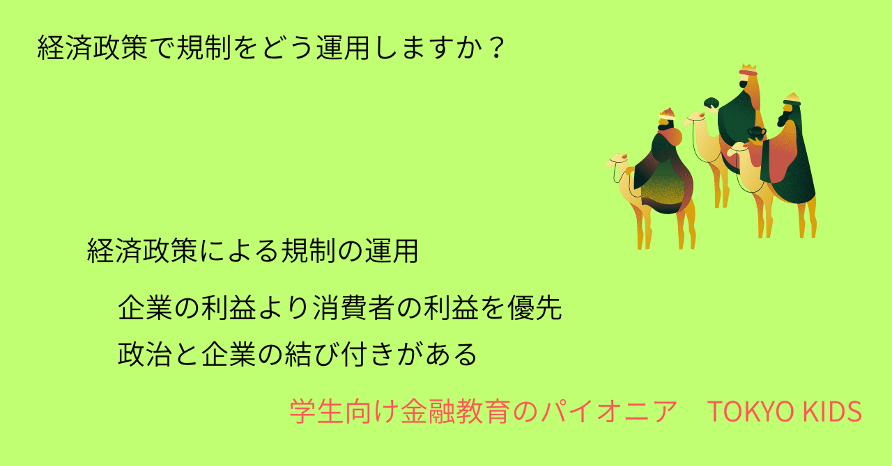 EC69/PE12[経済学/実践]経済政策で規制をどう運用しますか(2025