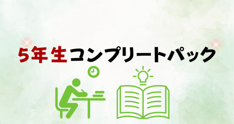 小5】全国統一小学生テスト 6月・11月コンプリートセット - 受験準備