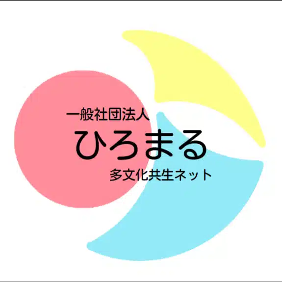 一般社団法人 ひろまる 多文化共生 ネット