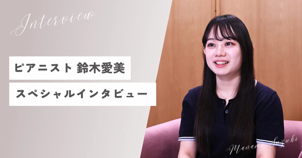 ピアニスト鈴木愛美 スペシャルインタビュー｜公益財団法人浜松市文化
