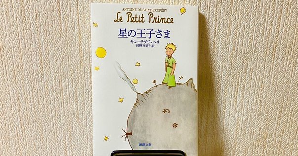 星の王子さま』The Little Prince英語絵本を全文音読した｜茶ぶどう