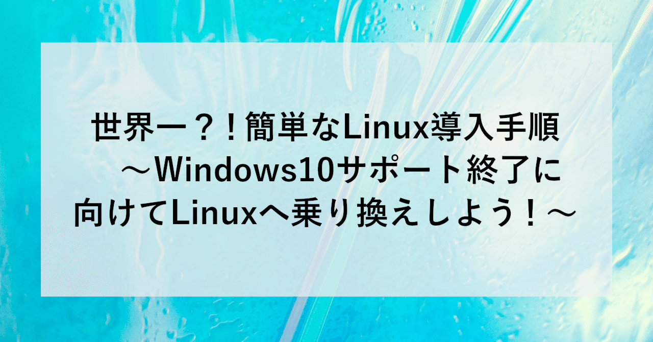 世界一?!簡単なLinux導入手順 ～Windows10サポート終了に向けてLinuxへ乗り換えしよう！～｜SHIFT Group 技術ブログ