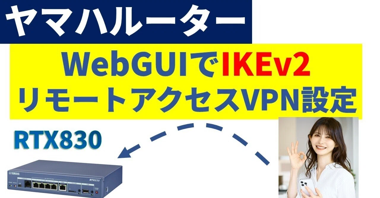 ヤマハルーター WebGUIでIKEv2リモートアクセスVPN設定手順｜IP実践道場