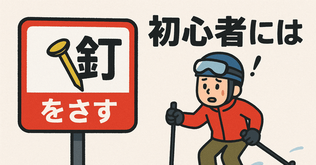 初心者にはやさしく釘をさしておく