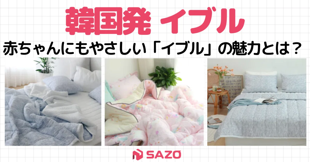 イブル」って知ってる？赤ちゃんにもやさしい♡ 韓国発「イブル」の