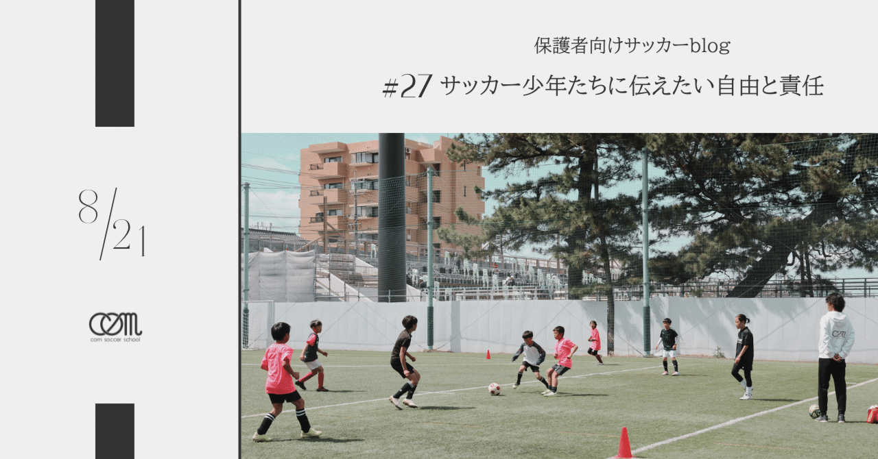 27 サッカー少年たちに伝えたい自由と責任｜com soccer school