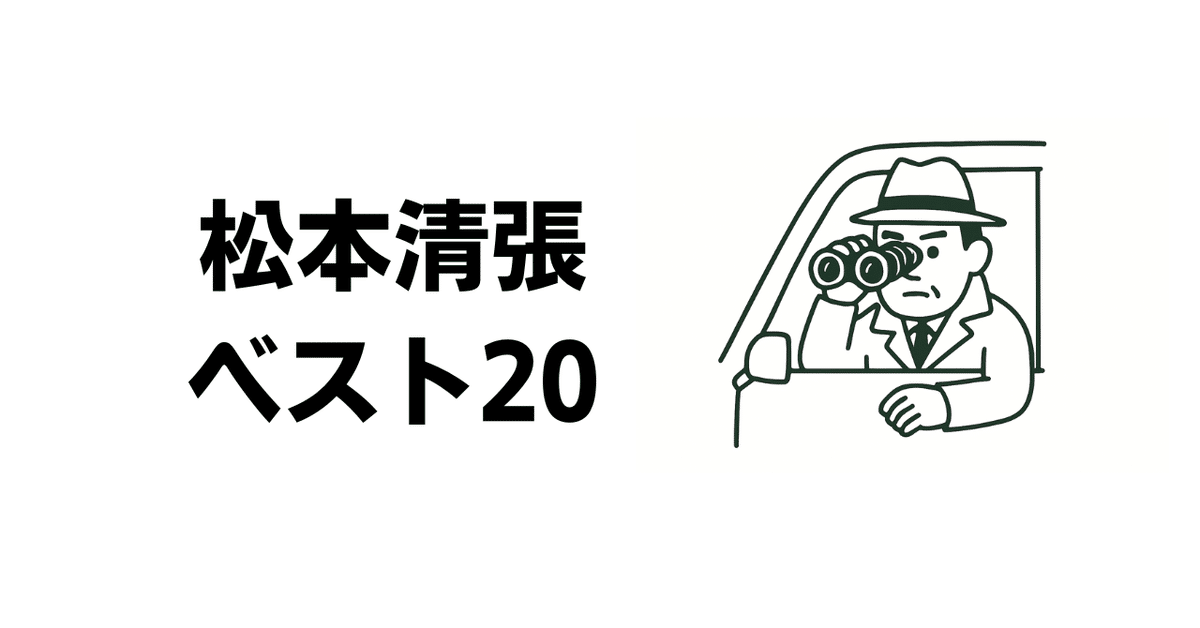 松本清張全集　第１巻～第２０巻まで 松本清張全集 第1期 全38巻揃 / 古本、中古本、古書籍の通販は