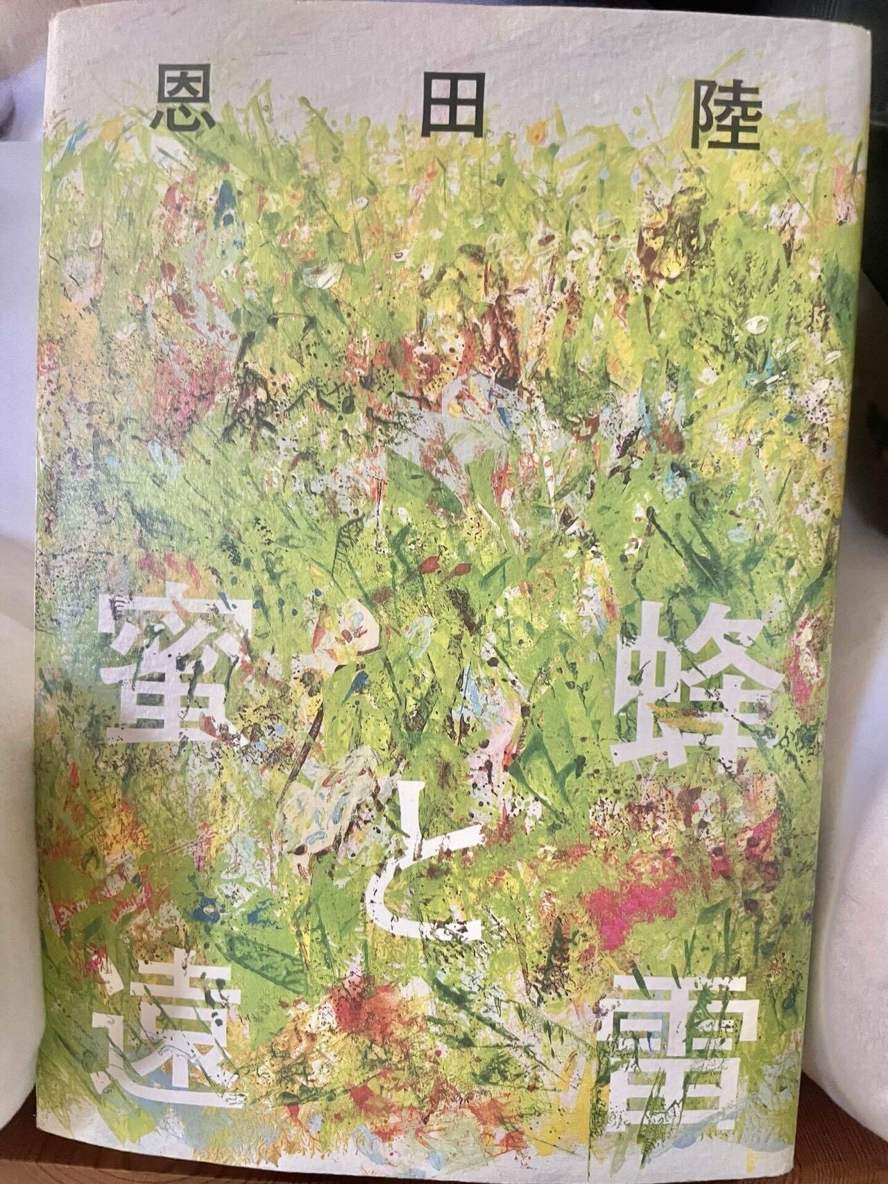 小説感想『蜜蜂と遠雷』｜Shomin Shinkai