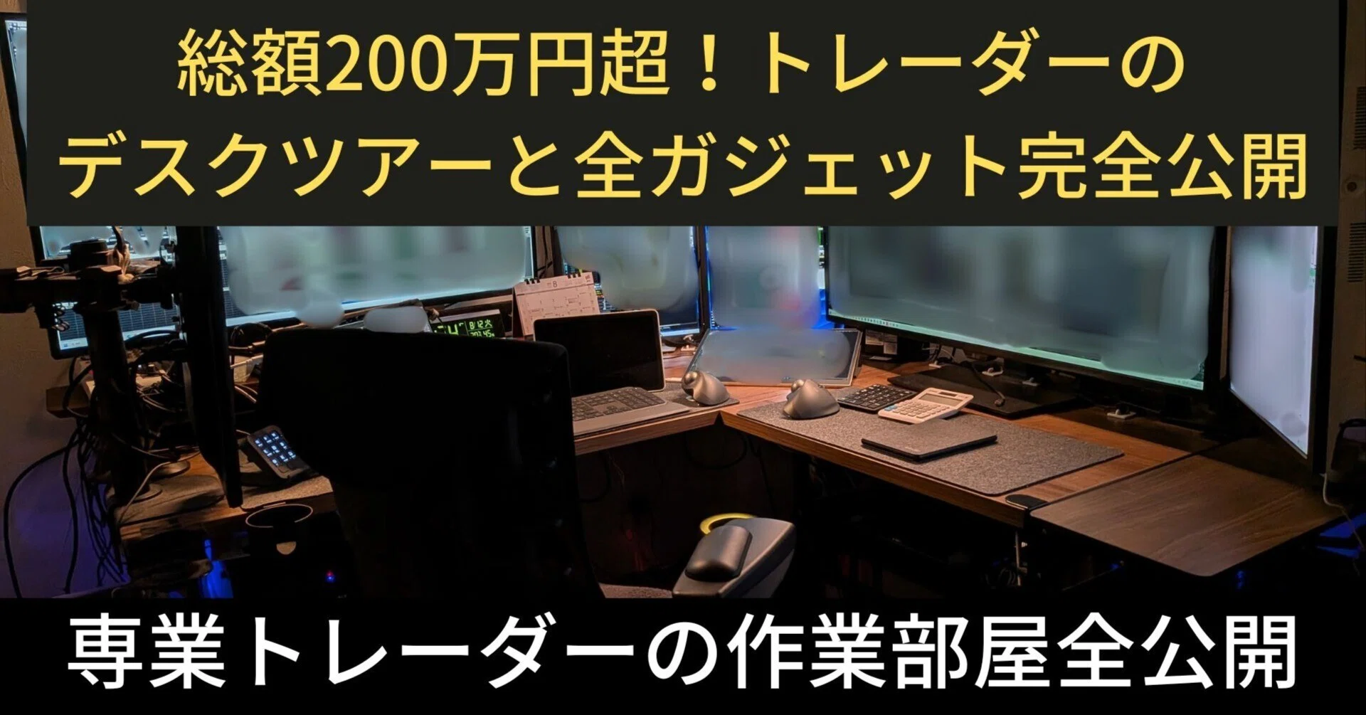 総額200万円超！トレーダーのデスクツアーと全ガジェット完全公開｜めたん