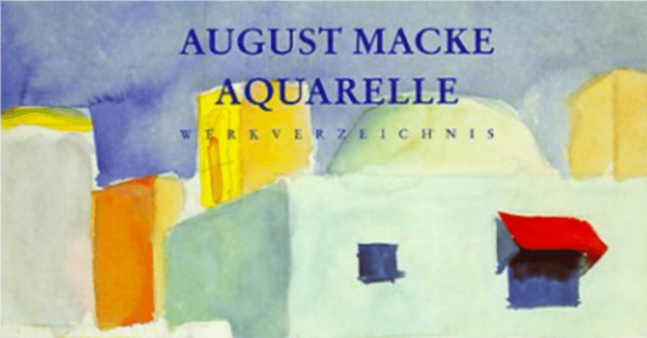 アウグスト・マッケ 表現主義でも異色｜art_memo