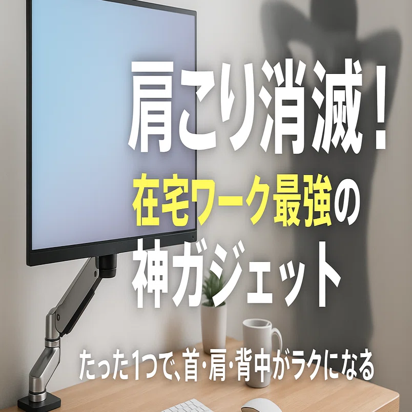モニターアーム　シングル 電動昇降　首肩こり防止 肩こり消滅！在宅ワーク最強の神ガジェット【モニターアーム1ヶ月使用