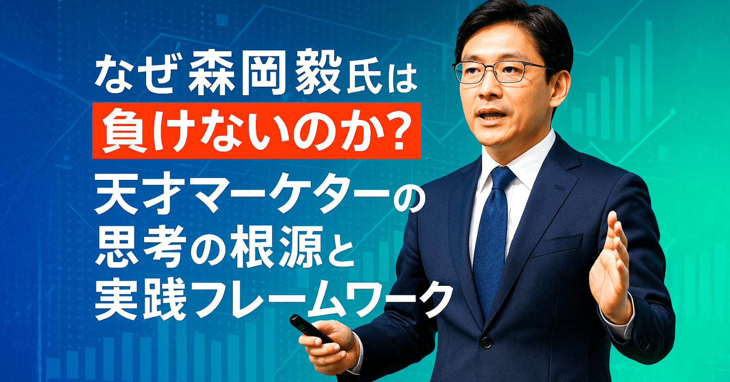 なぜ森岡毅氏は負けないのか？】天才マーケターの思考の根源と実践