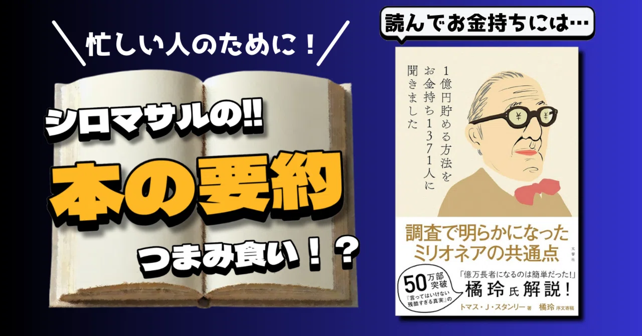 1億円を貯めるための方法：お金持ち1371人の共通点を読んで…。｜本好き
