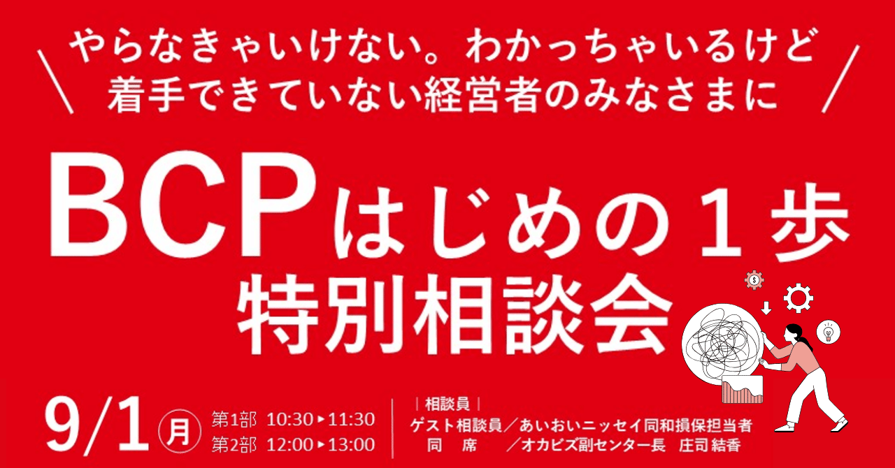 9/1(月)開催】防災の日に考える「BCPはじめの1歩」特別相談会【自然