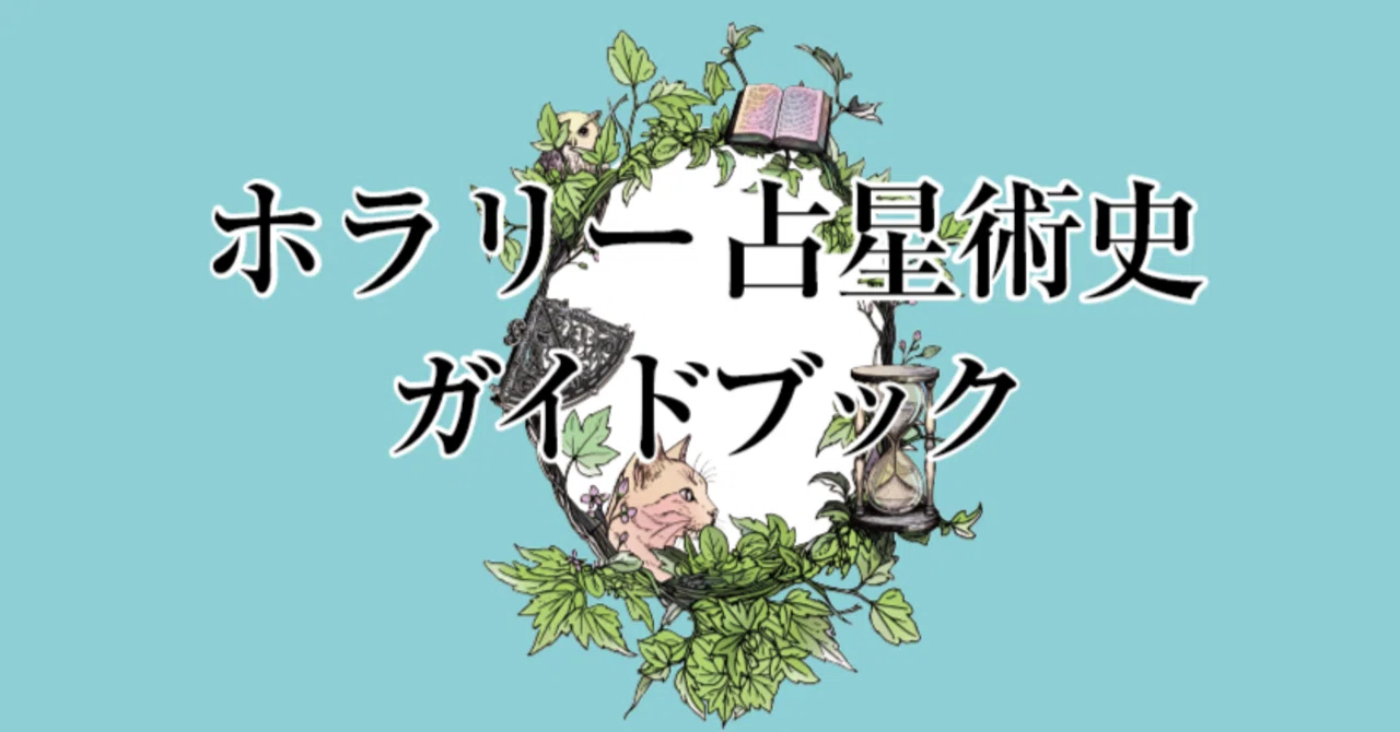 図説 占星術事典 本邦初の占星術綜合事典 原編：ウド・ベッカー 監修