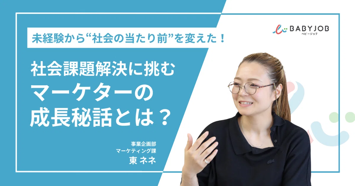 未経験から“社会の当たり前”を変えた！社会課題解決に挑むマーケターの成長秘話とは？｜BABY JOB公式｜保育施設向け紙おむつとおしりふきの ...