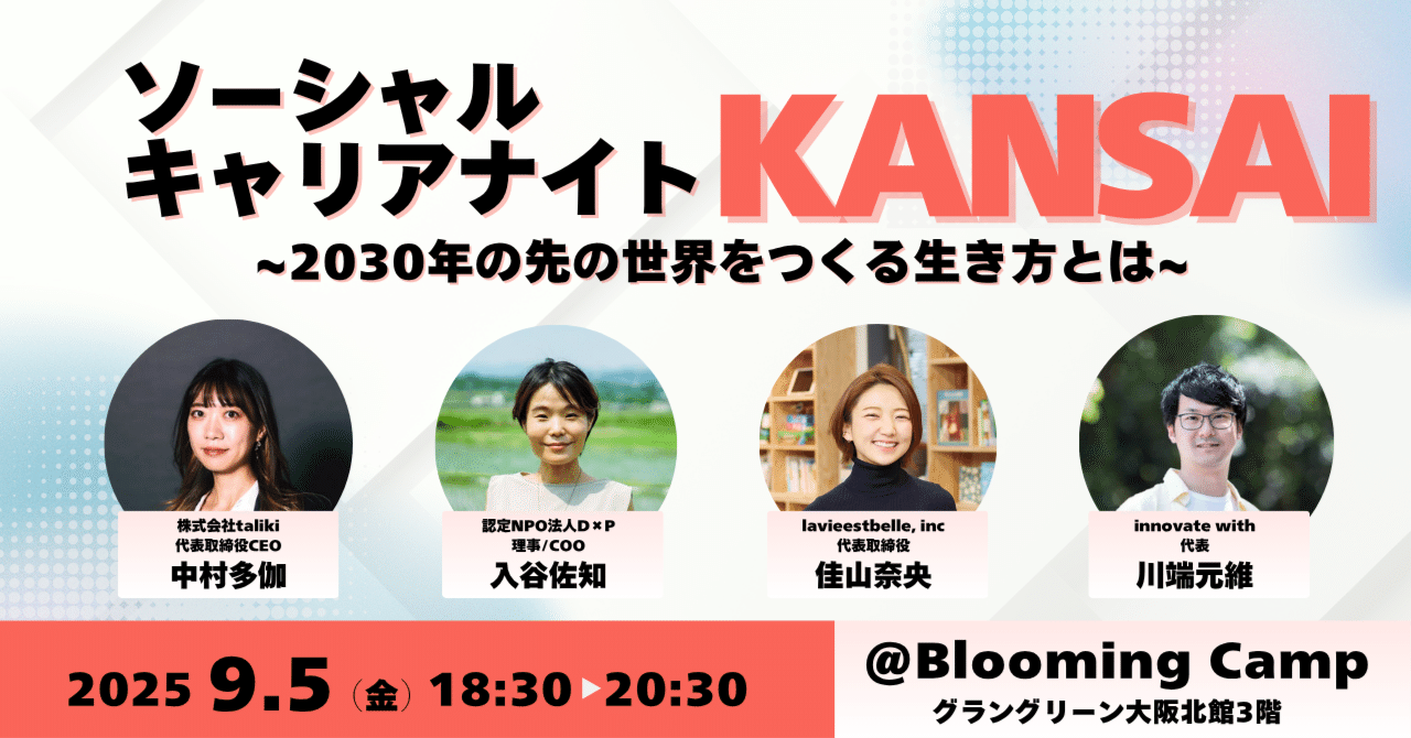 イベント紹介】ソーシャルキャリア・ナイト KANSAI 〜2030年の先の世界をつくる生き方とは〜｜社会貢献アプリ actcoin（アクトコイン ）【公式】