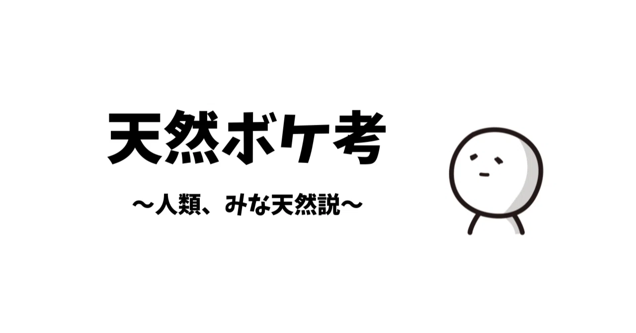 天然ボケは誰でもやってる」説を唱えたい（証拠あり）｜ 田下愛|お笑い