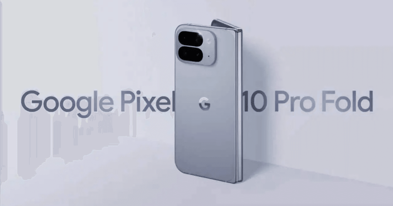噂はより確定的に。「Pixel 10 Pro Fold/Pixel Watch 4/Pixel Buds 2a