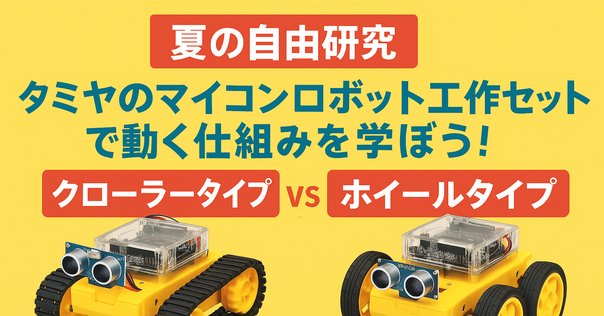 カムロボを改造してマイコンロボットにする準備｜くりばた