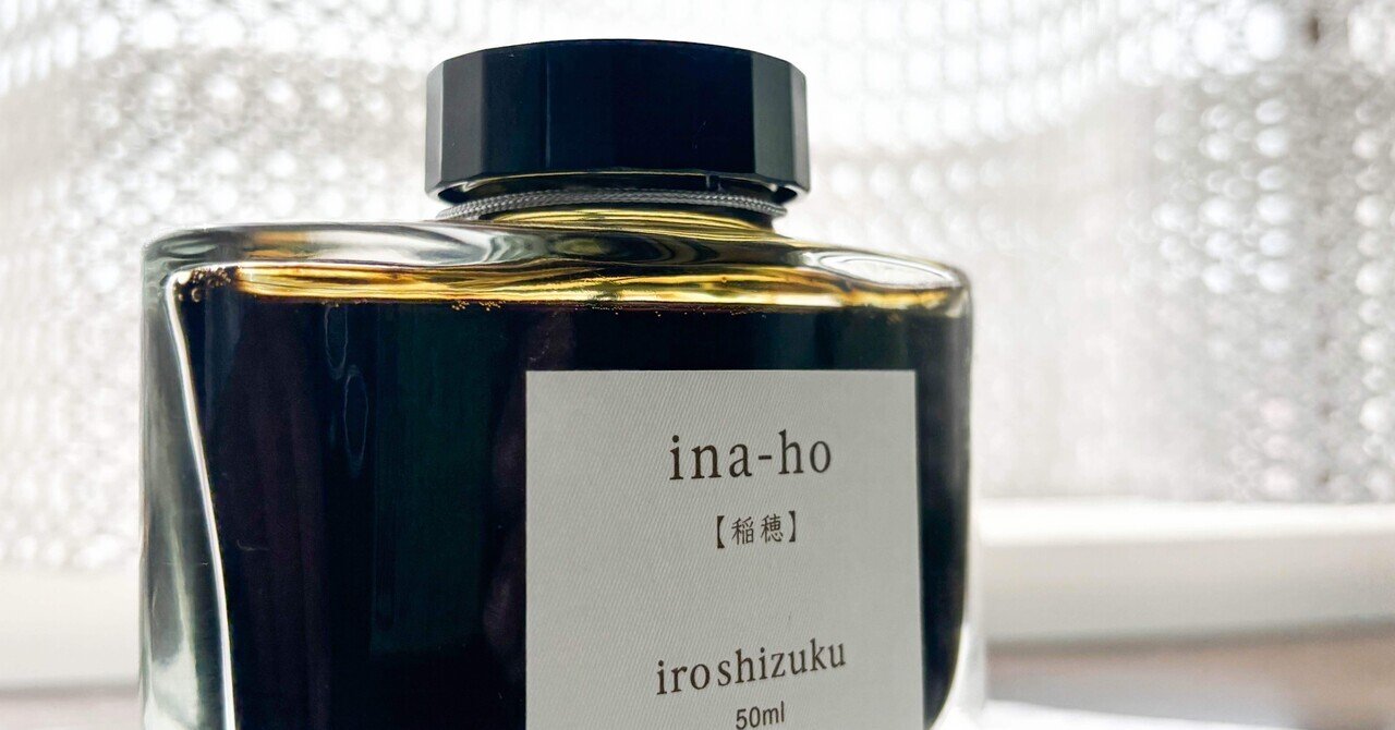 色彩雫　稲穂 色彩雫 稲穂 iroshizuku ina-ho【万年筆インクレビュー】 - YouTube