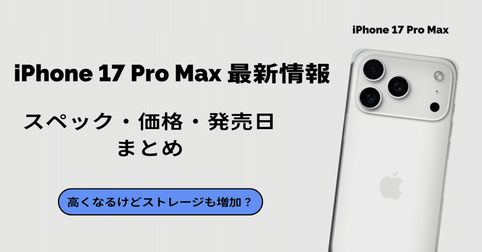 iPhone 17 Pro Max 最新情報｜スペック・価格・発売日まとめ｜株式会社