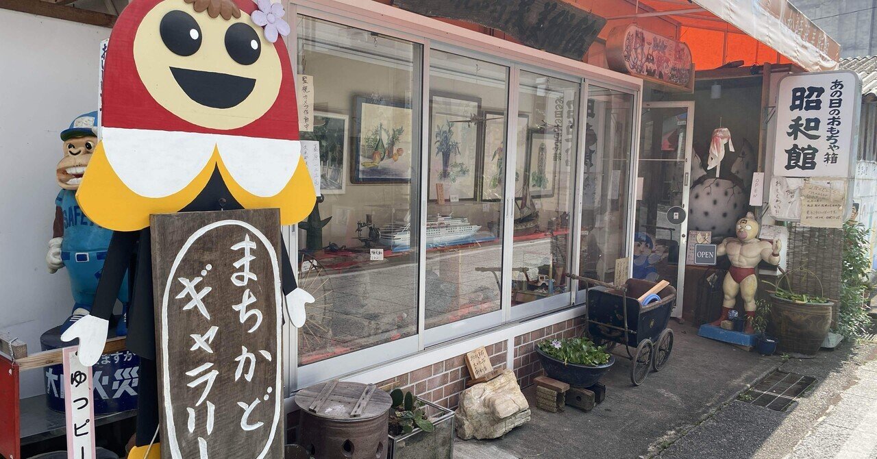 津山市:あの日のおもちゃ箱 昭和館｜鼎
