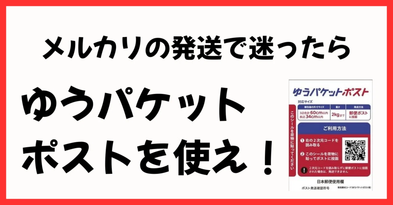メルカリ発送方法】発送方法で迷ったら「ゆうパケットポスト」専用