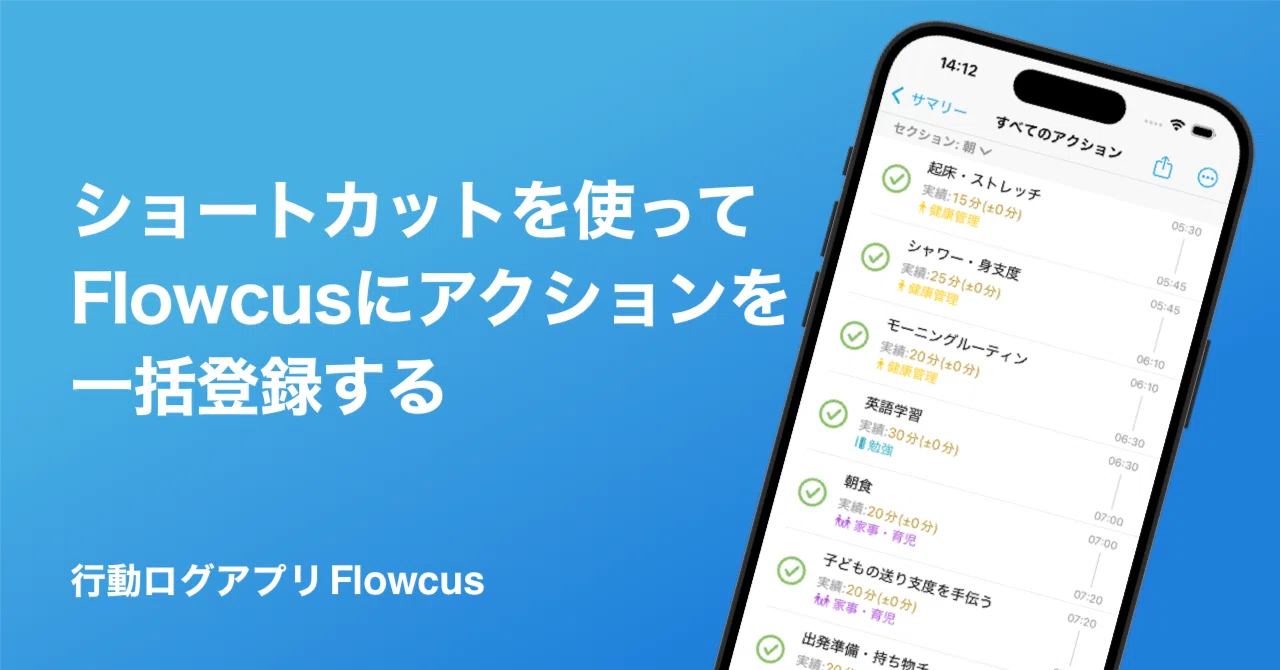 ショートカットを使ってFlowcusにアクションを一括登録する|pupepa