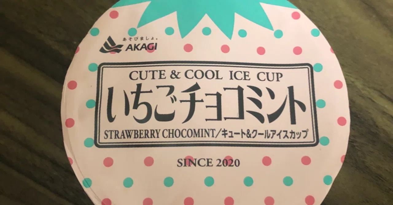 チョコミントレポートvol.4 〜赤城乳業 いちごチョコミント｜しげ