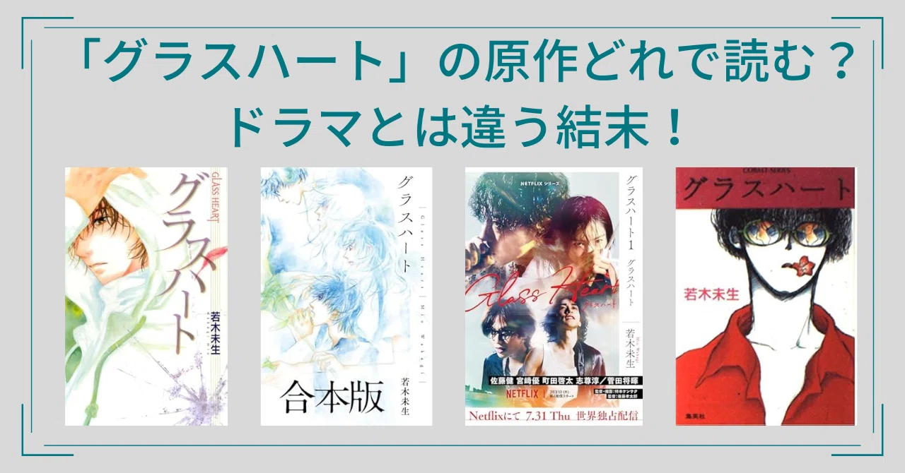グラスハート」の原作小説どれで読む？ドラマとは結末が違う？｜梨の木 