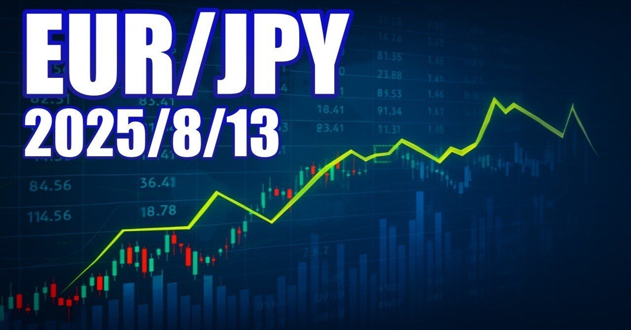 EUR/JPY】本日の相場動向予測 2025/8/13（水）｜【FX海外データ収集】よしお