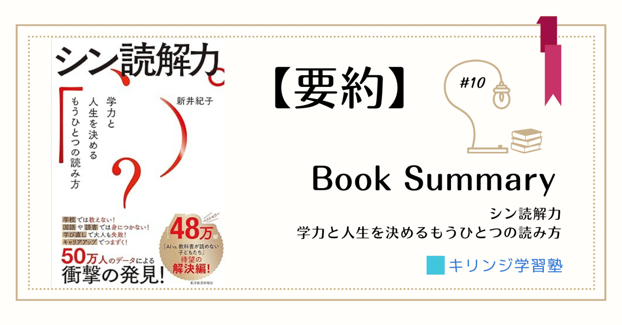 要約】シン読解力 学力と人生を決めるもうひとつの読み方 新井