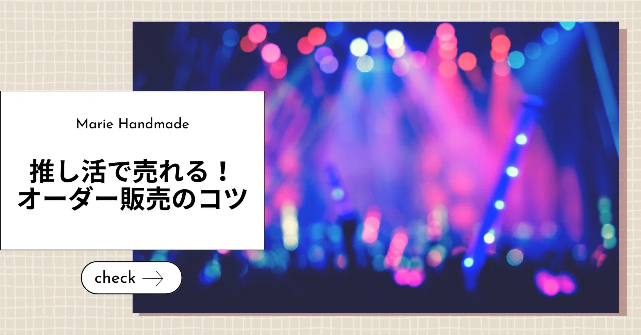 推し活ブームに乗る！オーダーメイド販売の始め方と注意点｜Marie Handmade