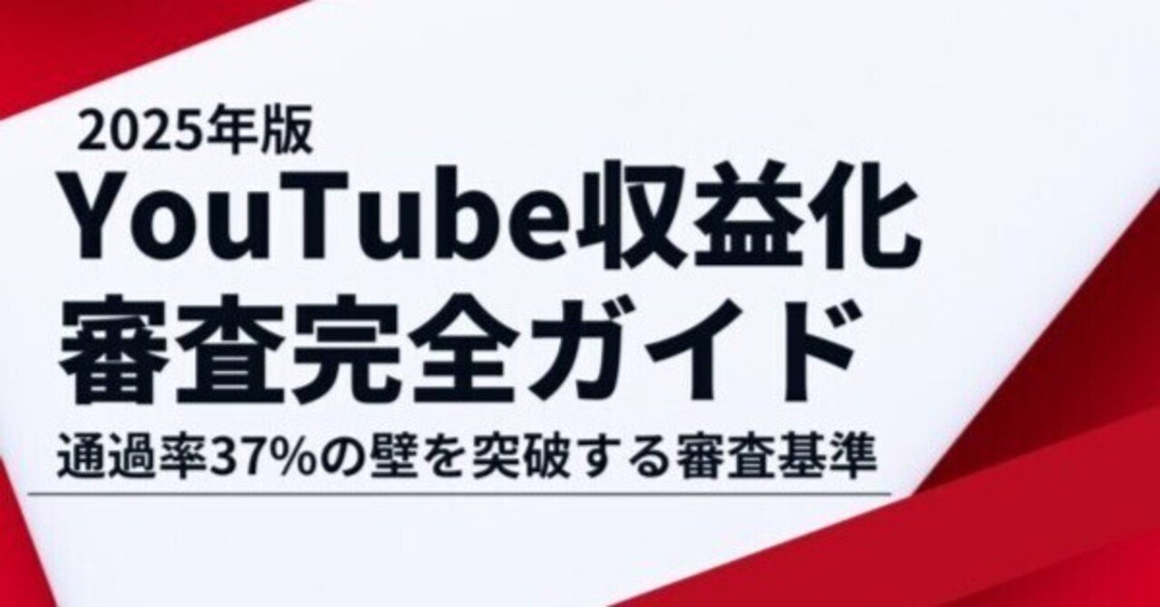 YouTube収益化審査完全ガイド - 通過率37%の壁を突破する審査基準と申請方法｜Re-HERO