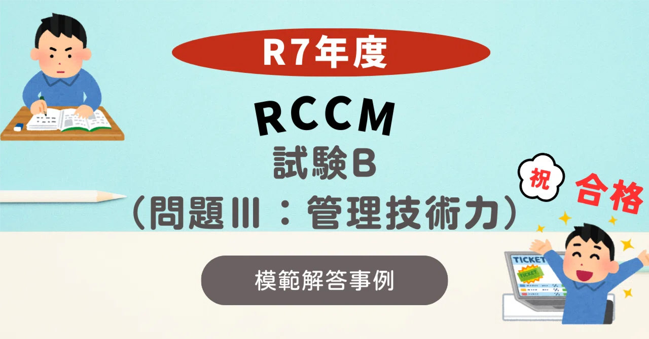 2025年度】RCCM試験B 問題Ⅲ：管理技術力 模範解答事例集｜たや@技術士