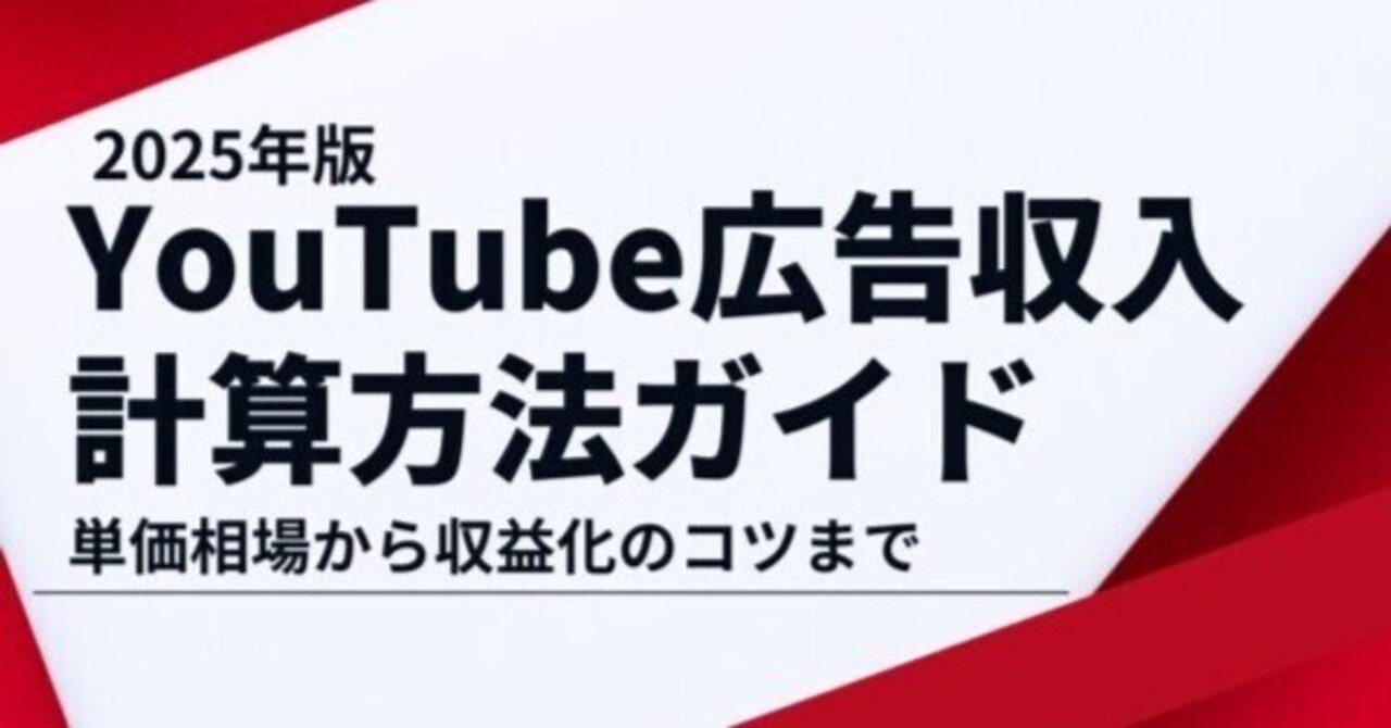YouTube広告収入の計算方法完全ガイド 単価相場から収益化のコツまで徹底解説｜Re-HERO