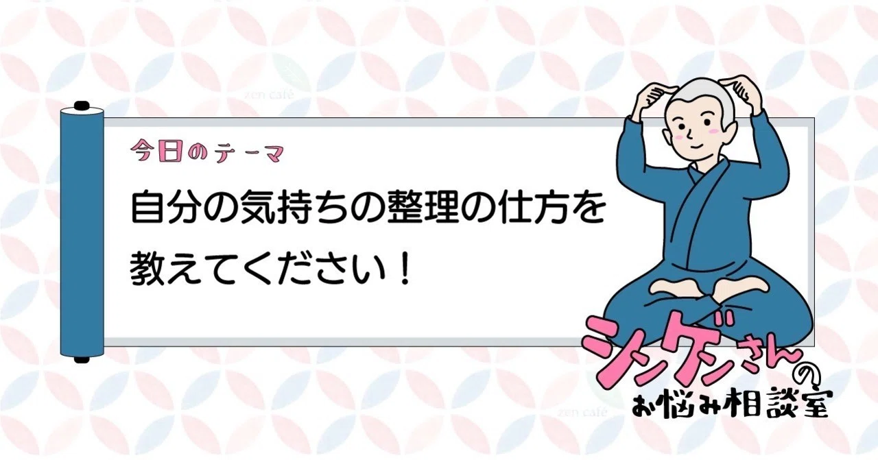 自分の気持ちの整理の仕方を教えてください シンゲン 竹村信彦 Note