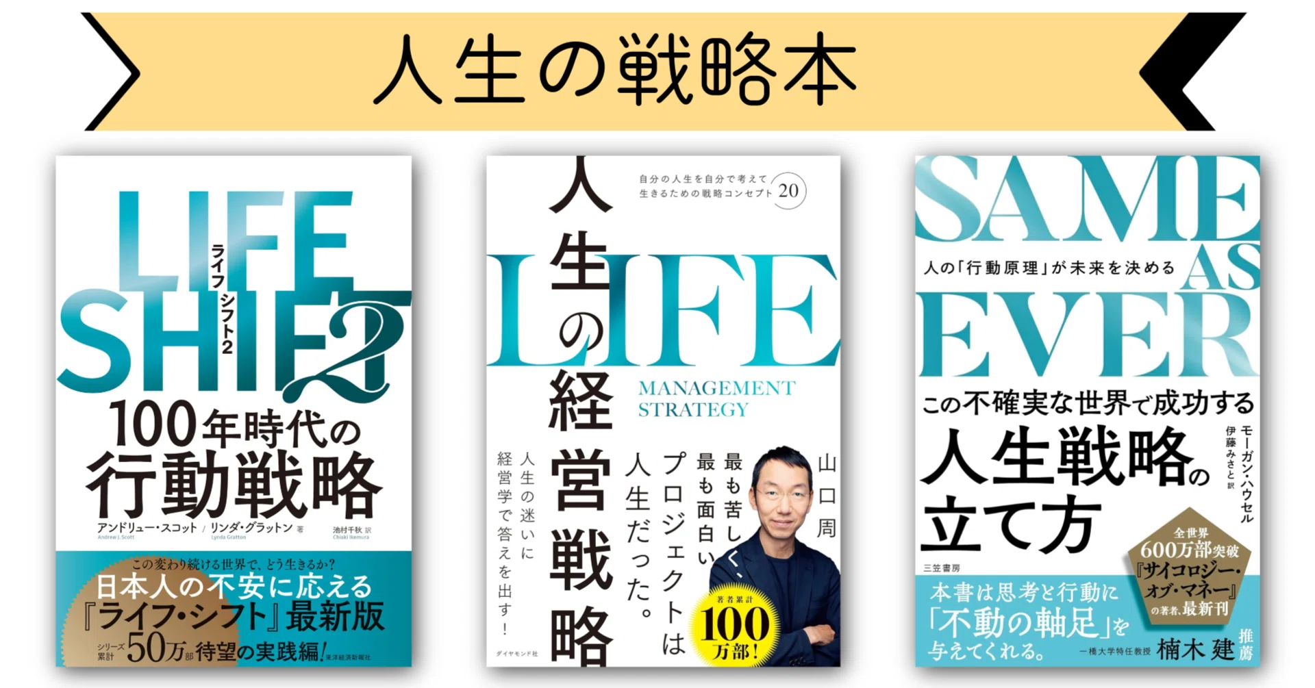 変わらないものを踏まえてライフ・シフトを達成するための人生の経営