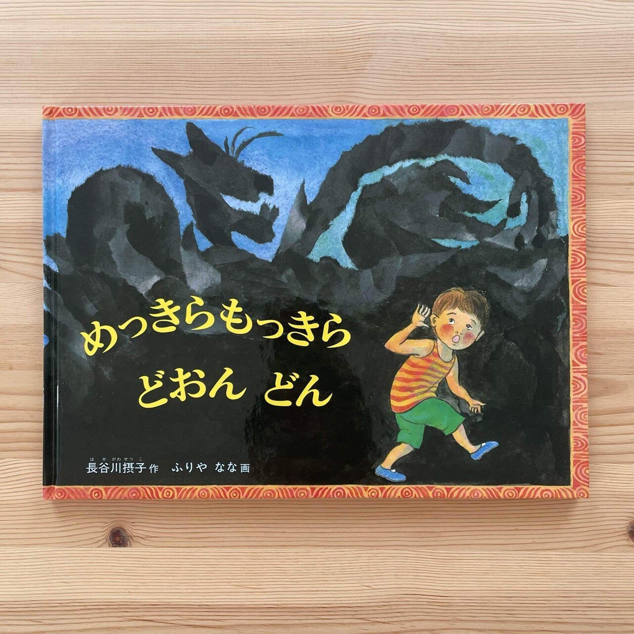 めっきらもっきらどおんどん　トマトさん 他こどものとも絵本　29冊まとめ売り Amazon.co.jp: めっきらもっきら どおんどん (こどものとも傑作