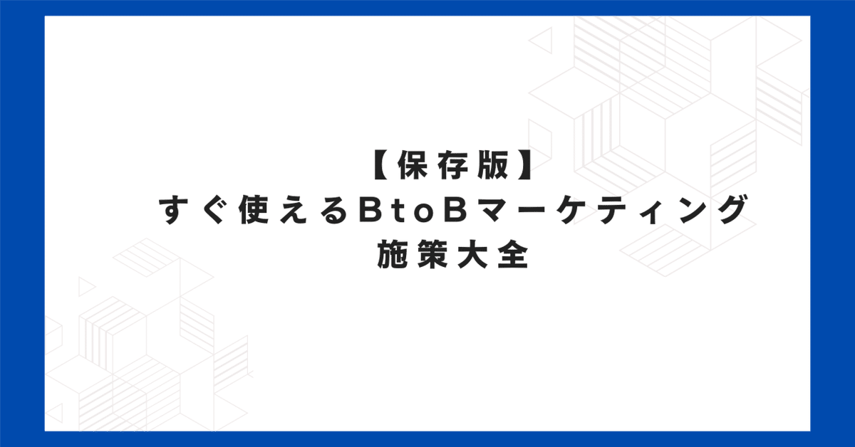 BtoBマーケティング戦略：課題解決と成長加速のための施策リスト